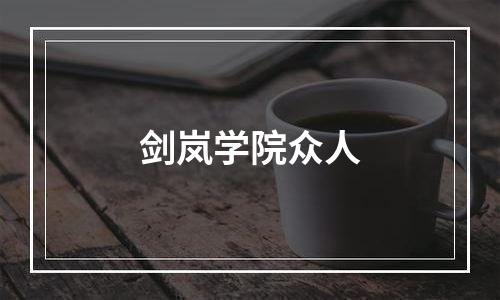 剑岚学院众人