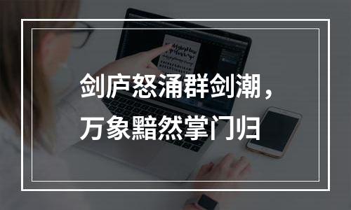剑庐怒涌群剑潮，万象黯然掌门归