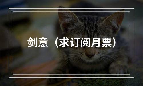 剑意（求订阅月票）