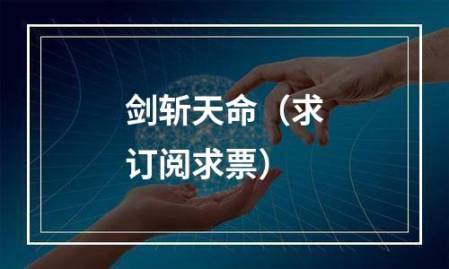 剑斩天命（求订阅求票）