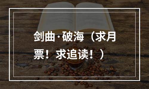 剑曲·破海（求月票！求追读！）
