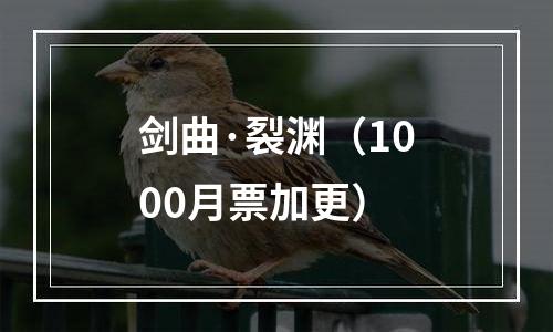 剑曲·裂渊（1000月票加更）