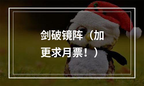 剑破镜阵（加更求月票！）