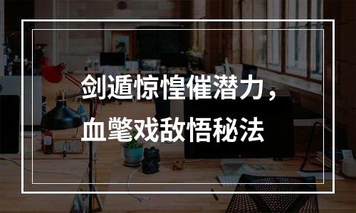 剑遁惊惶催潜力，血氅戏敌悟秘法