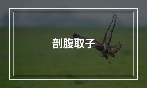 剖腹取子