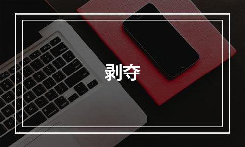 剥夺