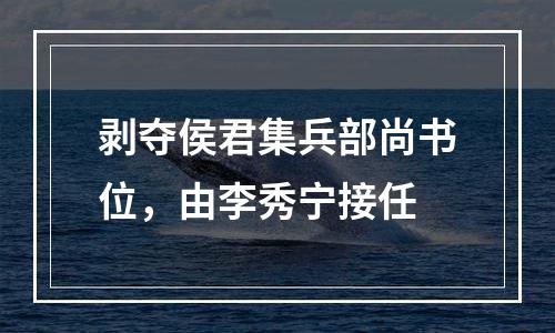 剥夺侯君集兵部尚书位，由李秀宁接任