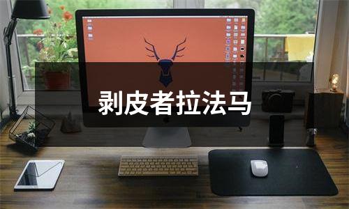 剥皮者拉法马