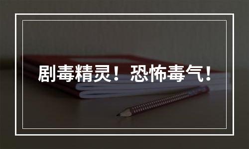 剧毒精灵！恐怖毒气！