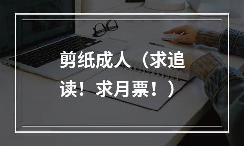 剪纸成人（求追读！求月票！）