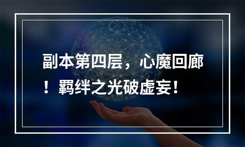 副本第四层，心魔回廊！羁绊之光破虚妄！