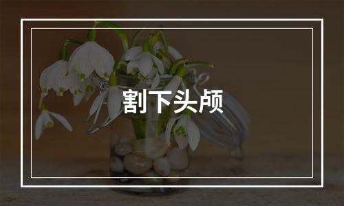 割下头颅