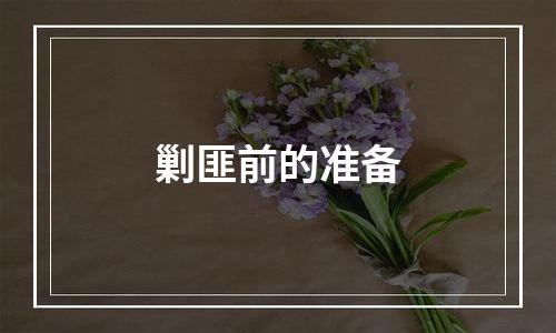 剿匪前的准备