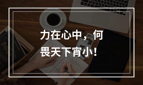 力在心中，何畏天下宵小！