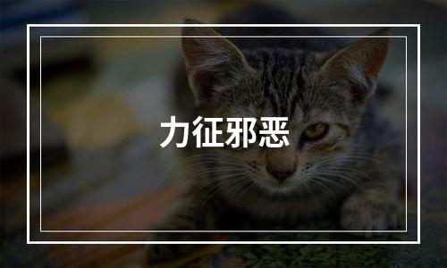 力征邪恶