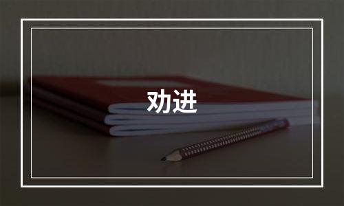 劝进