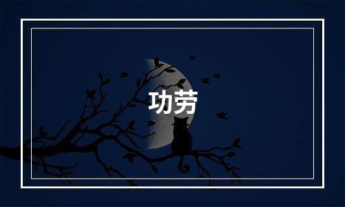 功劳