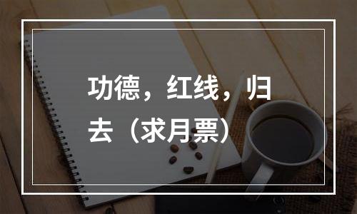 功德，红线，归去（求月票）