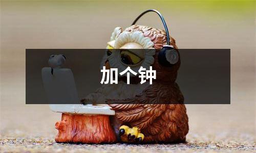 加个钟