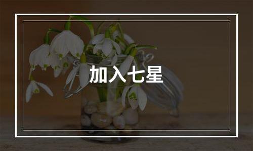 加入七星
