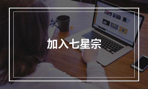 加入七星宗