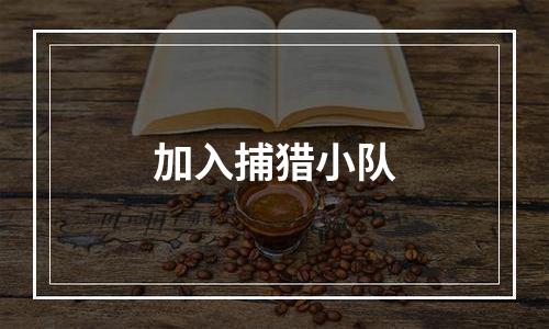 加入捕猎小队