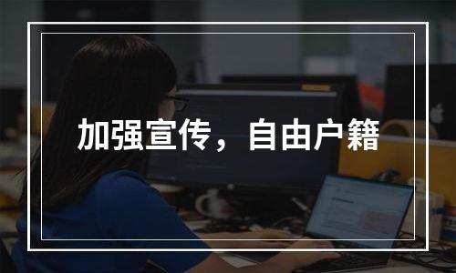 加强宣传，自由户籍