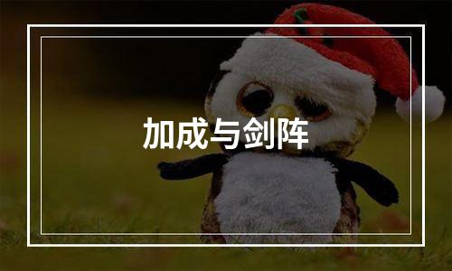 加成与剑阵