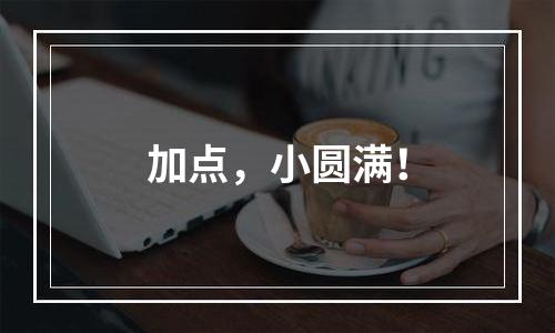 加点，小圆满！