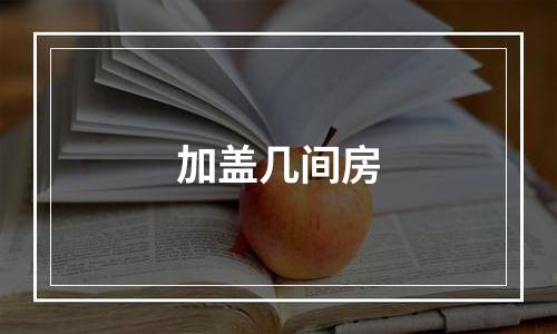 加盖几间房