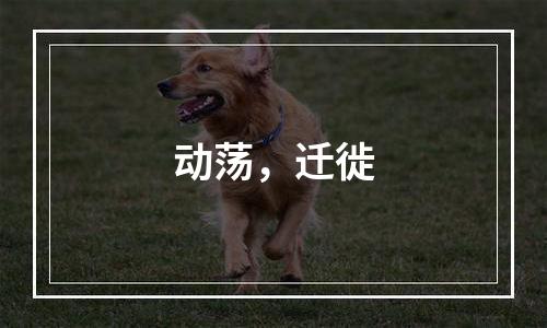 动荡，迁徙