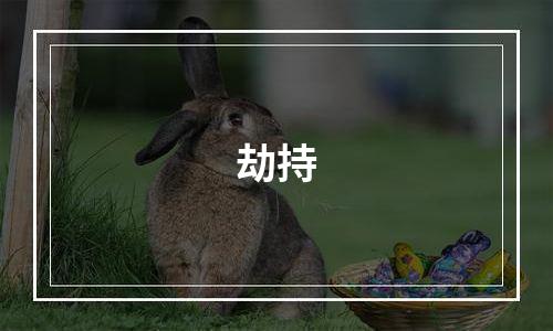 劫持