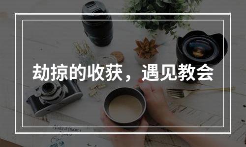 劫掠的收获，遇见教会