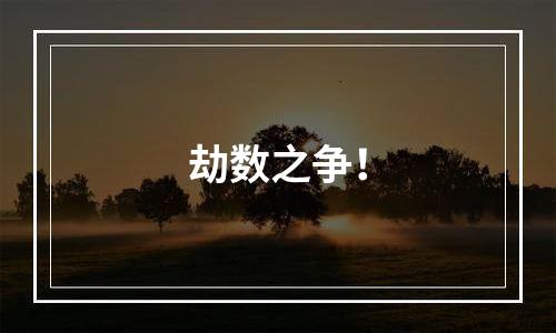 劫数之争！