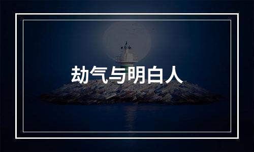 劫气与明白人