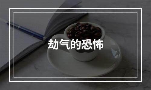 劫气的恐怖