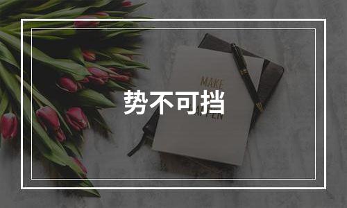 势不可挡
