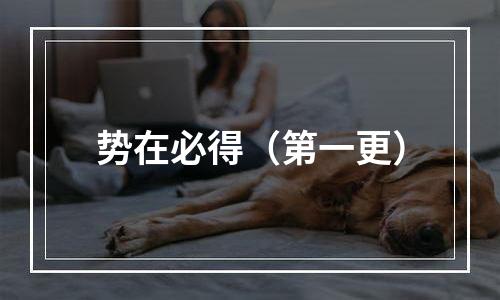 势在必得（第一更）