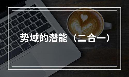 势域的潜能（二合一）