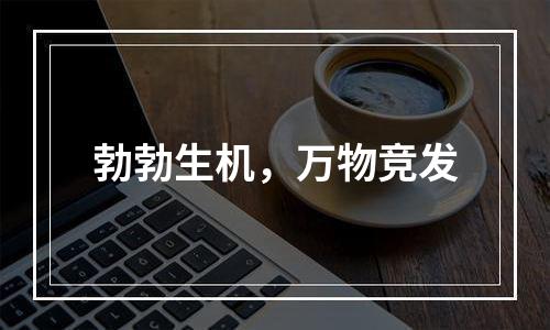 勃勃生机，万物竞发