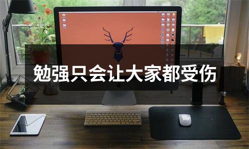 勉强只会让大家都受伤