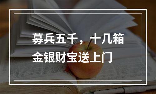 募兵五千，十几箱金银财宝送上门