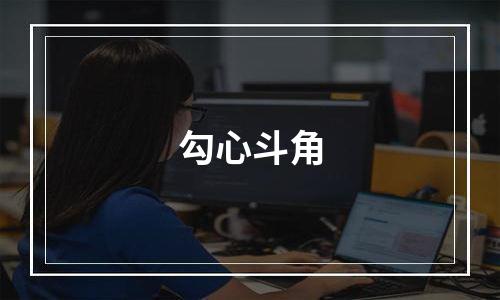 勾心斗角