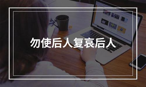 勿使后人复哀后人
