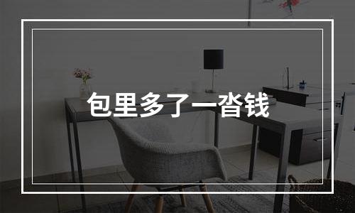 包里多了一沓钱