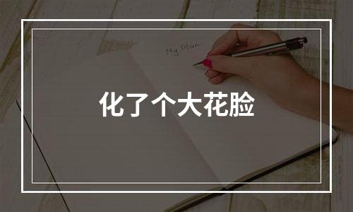 化了个大花脸