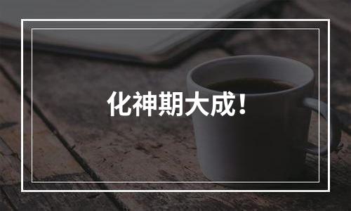 化神期大成！