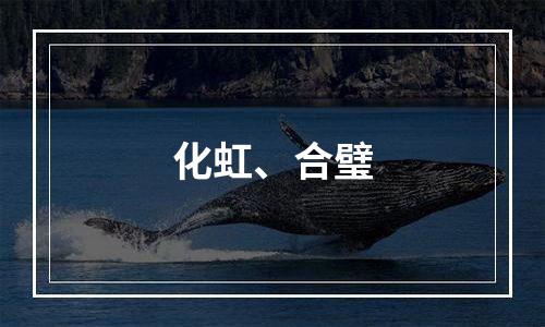 化虹、合璧