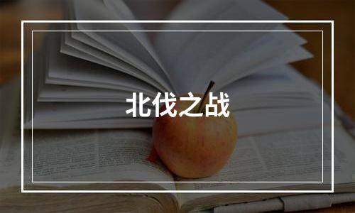 北伐之战