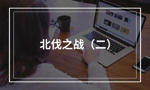 北伐之战（二）